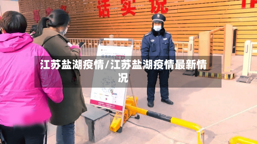 江苏盐湖疫情/江苏盐湖疫情最新情况-第2张图片