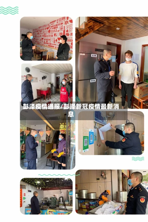 彭泽疫情通报/彭泽新冠疫情最新消息