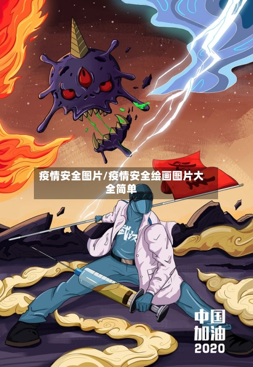 疫情安全图片/疫情安全绘画图片大全简单
