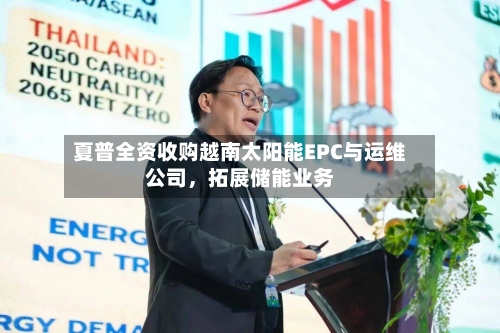 夏普全资收购越南太阳能EPC与运维公司，拓展储能业务-第2张图片