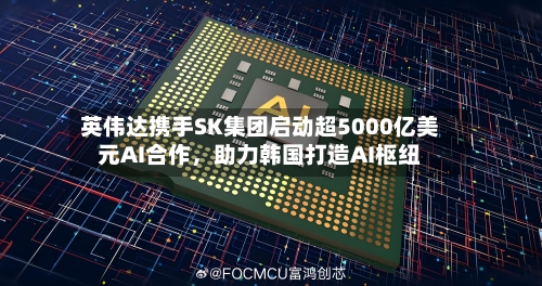 英伟达携手SK集团启动超5000亿美元AI合作	，助力韩国打造AI枢纽-第2张图片