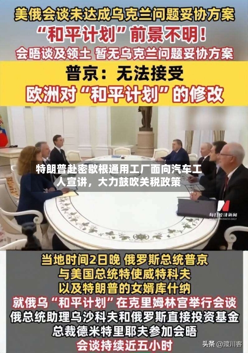 特朗普赴密歇根通用工厂面向汽车工人宣讲，大力鼓吹关税政策-第2张图片