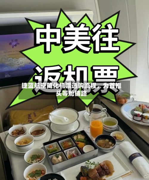 捷蓝航空简化机票选购流程	，为首推头等舱铺路-第2张图片