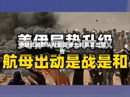 伊朗武装部队对美国海上封锁发出警告