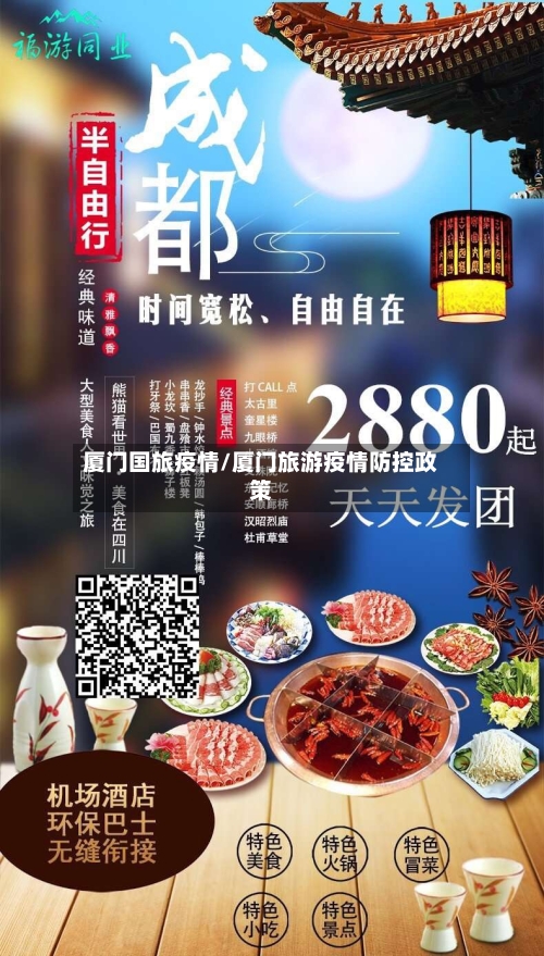 厦门国旅疫情/厦门旅游疫情防控政策