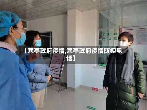 【寒亭政府疫情,寒亭政府疫情防控电话】