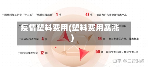疫情塑料费用(塑料费用暴涨)-第2张图片