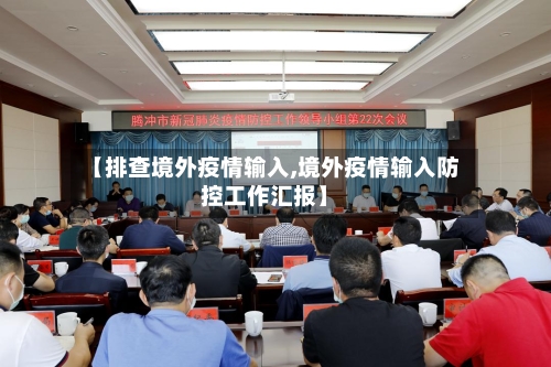 【排查境外疫情输入,境外疫情输入防控工作汇报】
