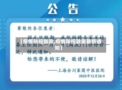 【疫情防控新政,疫情防控政策最新通知】