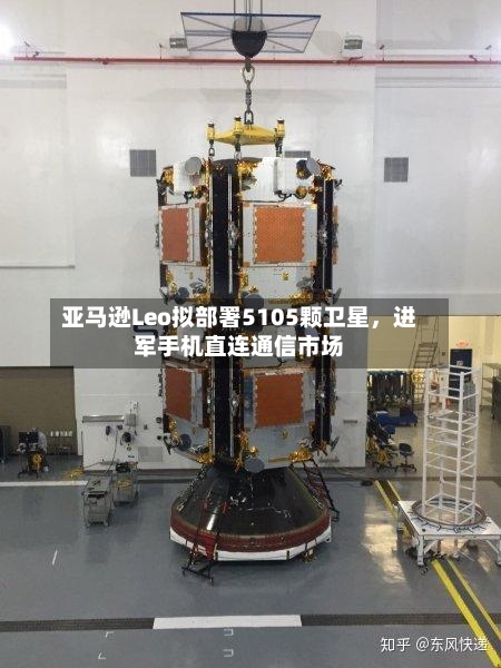 亚马逊Leo拟部署5105颗卫星，进军手机直连通信市场-第3张图片