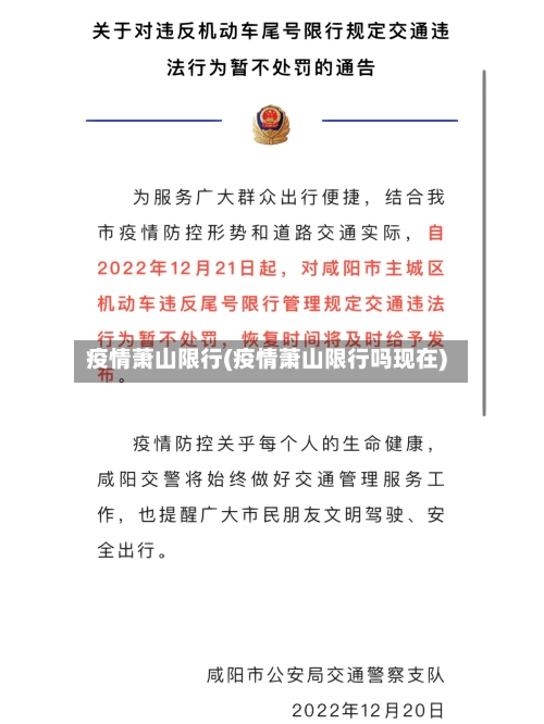 疫情萧山限行(疫情萧山限行吗现在)-第2张图片