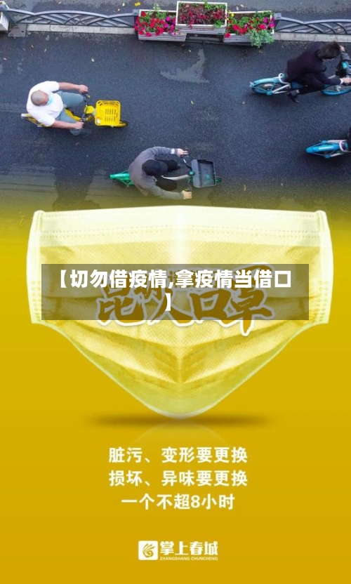 【切勿借疫情,拿疫情当借口】