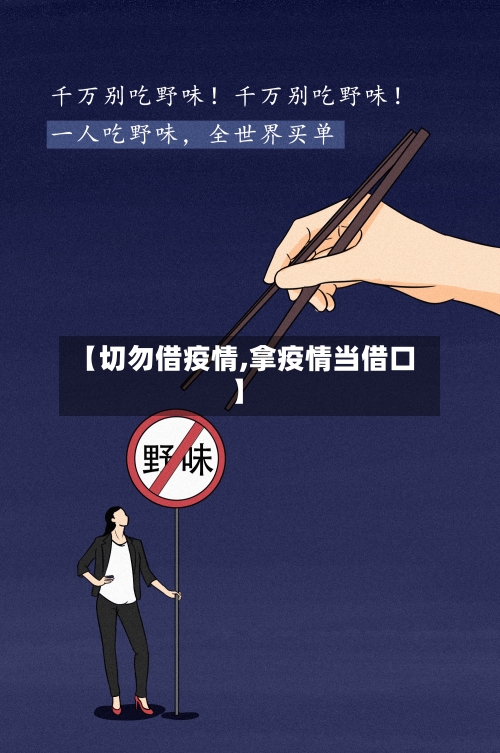 【切勿借疫情,拿疫情当借口】-第3张图片