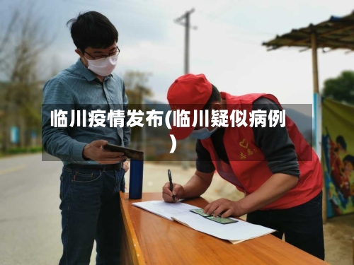 临川疫情发布(临川疑似病例)