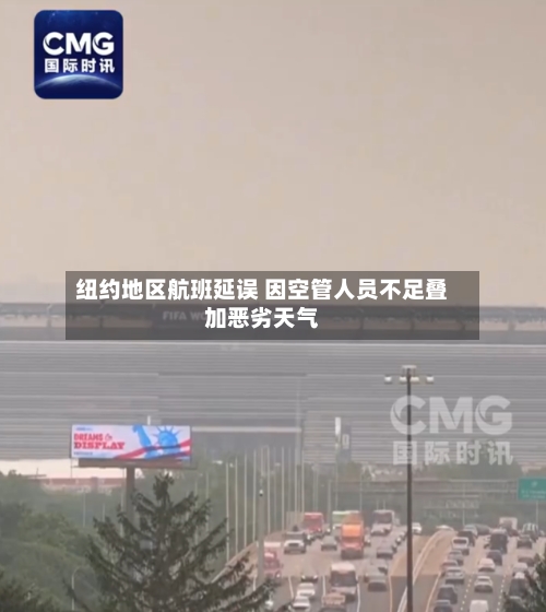 纽约地区航班延误 因空管人员不足叠加恶劣天气-第2张图片