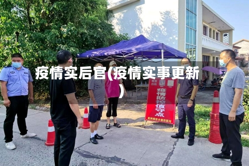 疫情实后官(疫情实事更新)-第3张图片