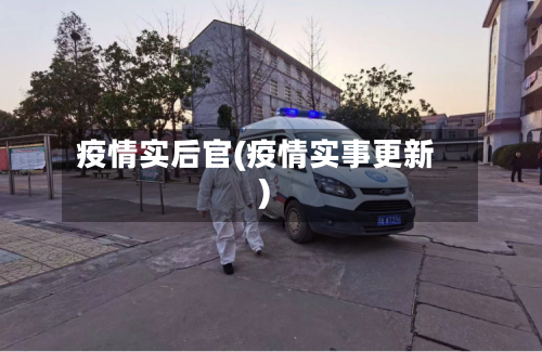 疫情实后官(疫情实事更新)