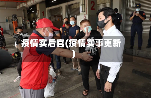 疫情实后官(疫情实事更新)-第2张图片