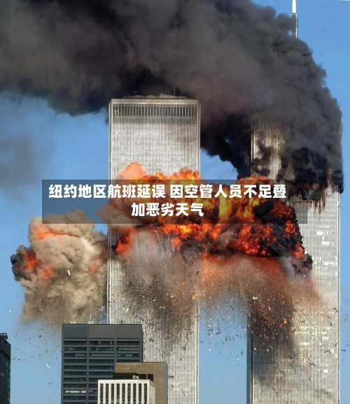 纽约地区航班延误 因空管人员不足叠加恶劣天气