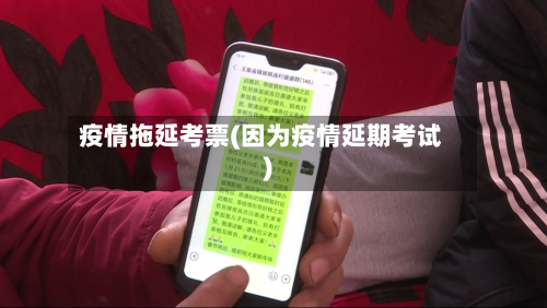 疫情拖延考票(因为疫情延期考试)-第2张图片
