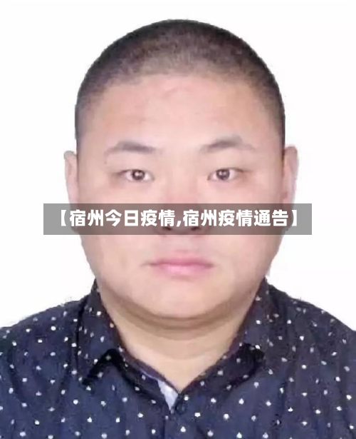 【宿州今日疫情,宿州疫情通告】-第3张图片