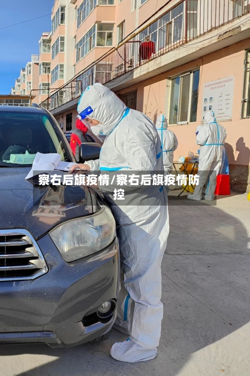 察右后旗疫情/察右后旗疫情防控
