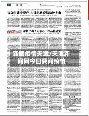 新闻疫情天津/天津新闻网今日要闻疫情-第2张图片