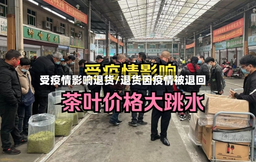 受疫情影响退货/退货因疫情被退回