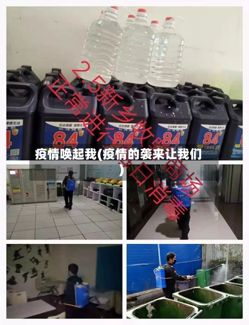 疫情唤起我(疫情的袭来让我们)-第3张图片