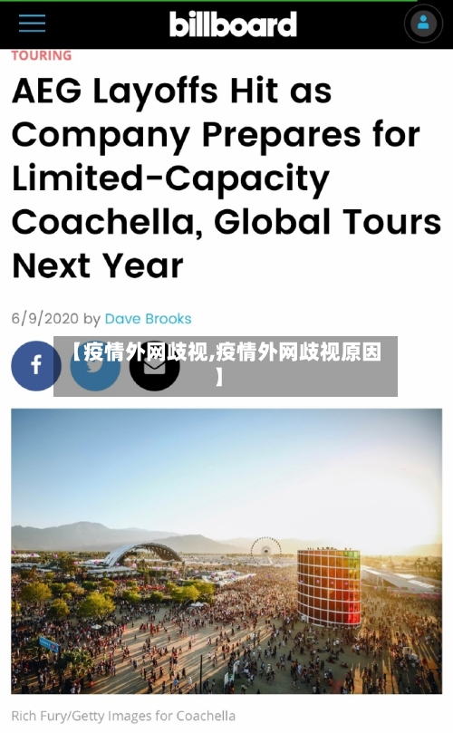 【疫情外网歧视,疫情外网歧视原因】