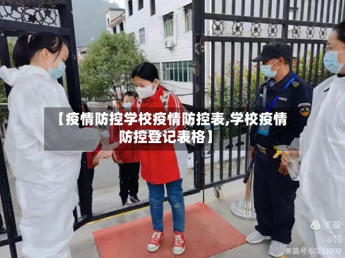【疫情防控学校疫情防控表,学校疫情防控登记表格】-第2张图片