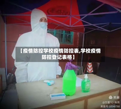 【疫情防控学校疫情防控表,学校疫情防控登记表格】
