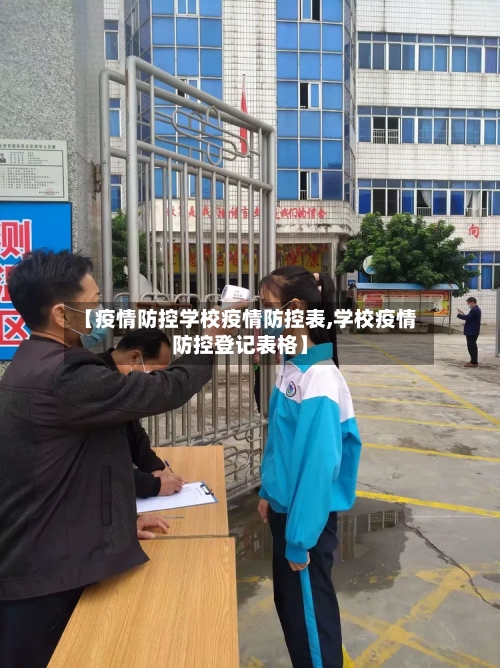 【疫情防控学校疫情防控表,学校疫情防控登记表格】-第3张图片