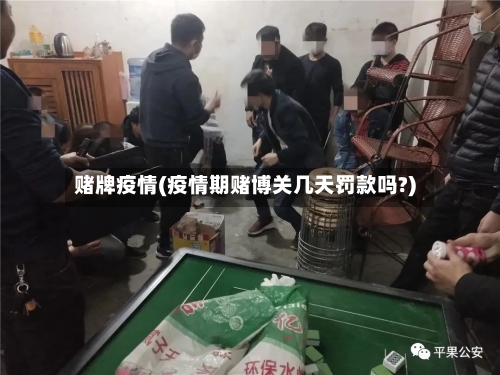 赌牌疫情(疫情期赌博关几天罚款吗?)-第2张图片