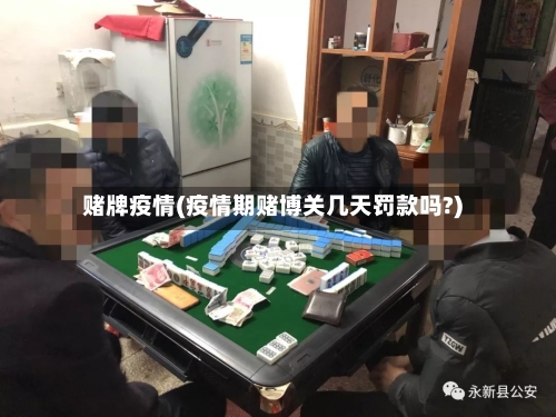 赌牌疫情(疫情期赌博关几天罚款吗?)