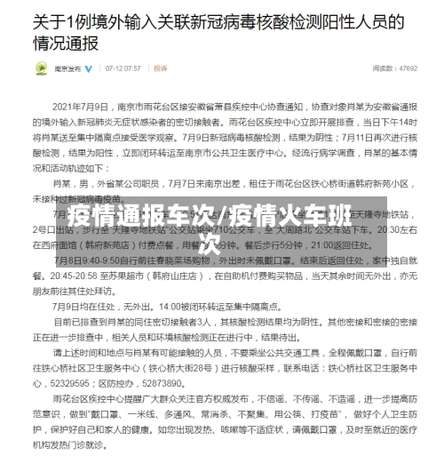 疫情通报车次/疫情火车班次-第2张图片