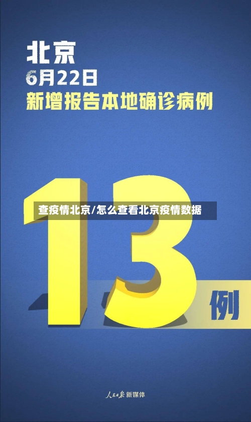 查疫情北京/怎么查看北京疫情数据