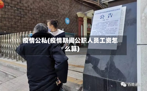 疫情公私(疫情期间公职人员工资怎么算)