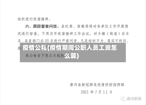 疫情公私(疫情期间公职人员工资怎么算)-第2张图片