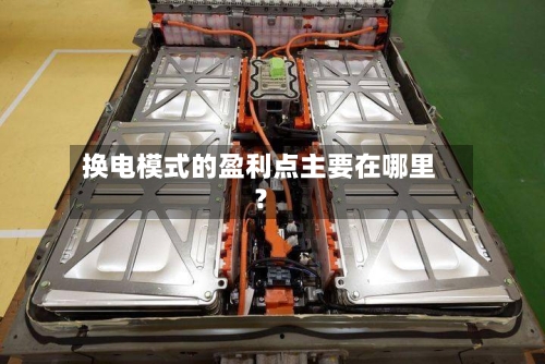 换电模式的盈利点主要在哪里？-第3张图片