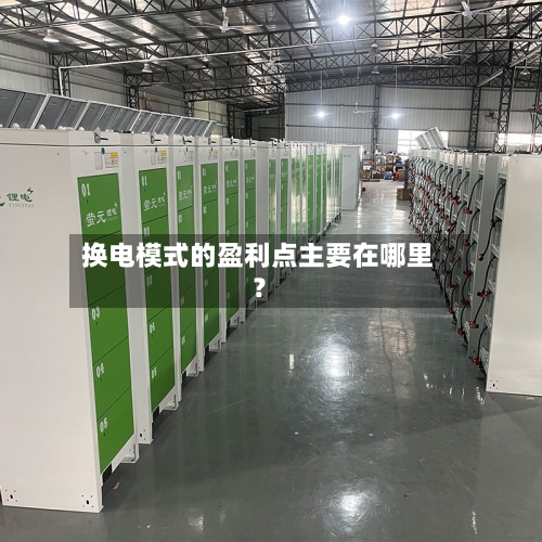 换电模式的盈利点主要在哪里？-第2张图片