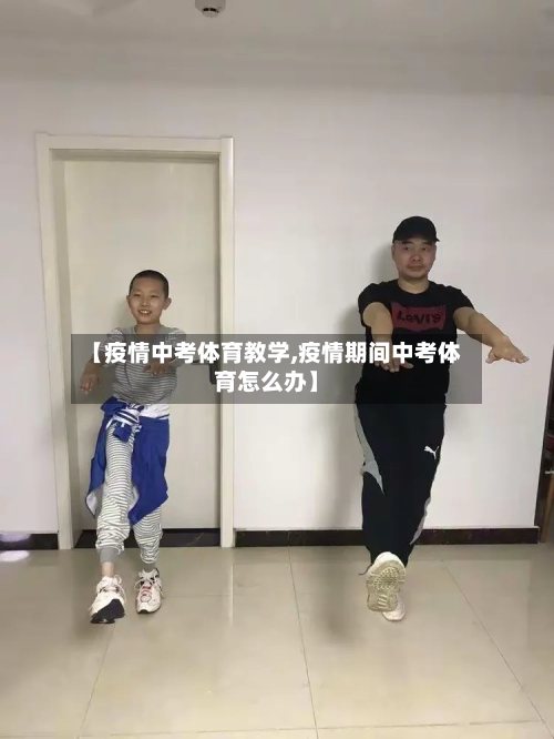 【疫情中考体育教学,疫情期间中考体育怎么办】-第2张图片