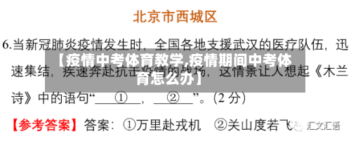 【疫情中考体育教学,疫情期间中考体育怎么办】