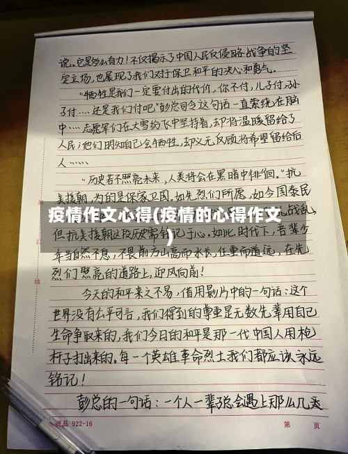 疫情作文心得(疫情的心得作文)
