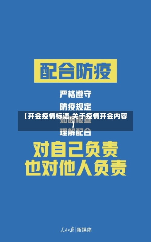 【开会疫情标语,关于疫情开会内容】