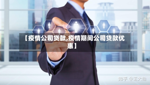 【疫情公司贷款,疫情期间公司贷款优惠】-第2张图片