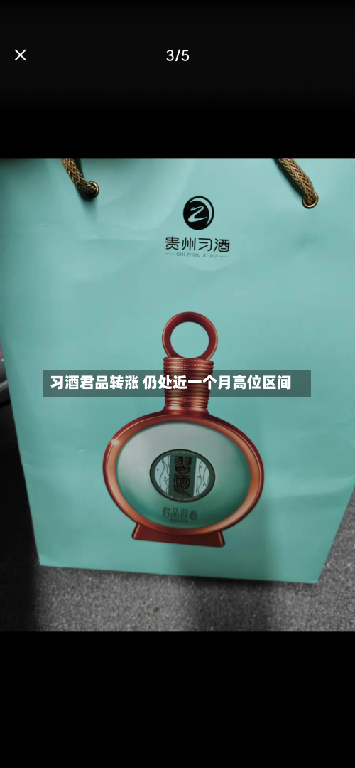 习酒君品转涨 仍处近一个月高位区间