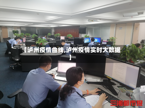 【泸州疫情曲线,泸州疫情实时大数据】-第3张图片