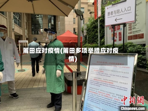 莆田应对疫情(莆田多项举措应对疫情)