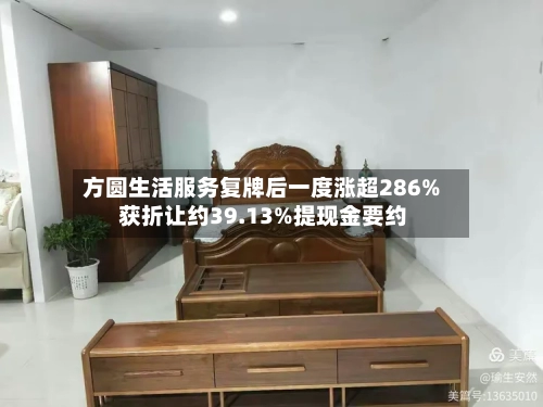 方圆生活服务复牌后一度涨超286% 获折让约39.13%提现金要约-第3张图片